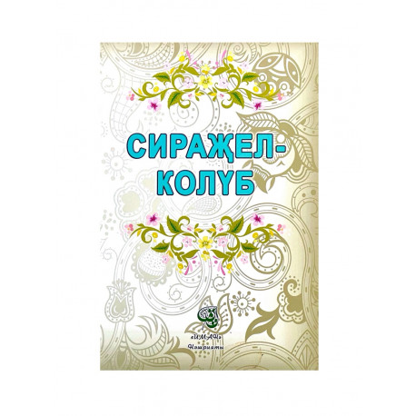 Книга "Сираҗел колүб", изд. Иман