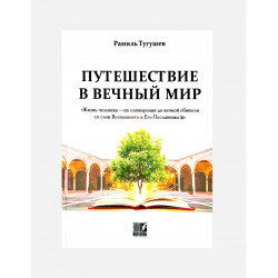 Книга "Путешествие в вечный мир", Nur Book