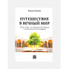 Книга "Путешествие в вечный мир", Nur Book