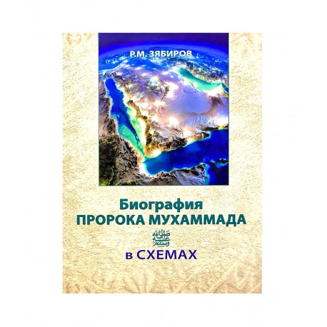 Книга "Биография пророка Мухаммада в схемах", Р.М. Зябиров