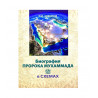 Книга "Биография пророка Мухаммада в схемах", Р.М. Зябиров