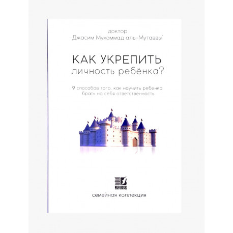 Книга "Как укрепить личность ребенка?", изд. Nur Book