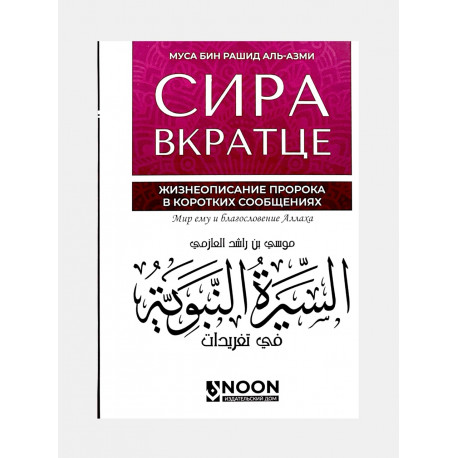 Книга "Сира вкратце. Жизнеописание пророка в коротких сообщениях", изд. Noon