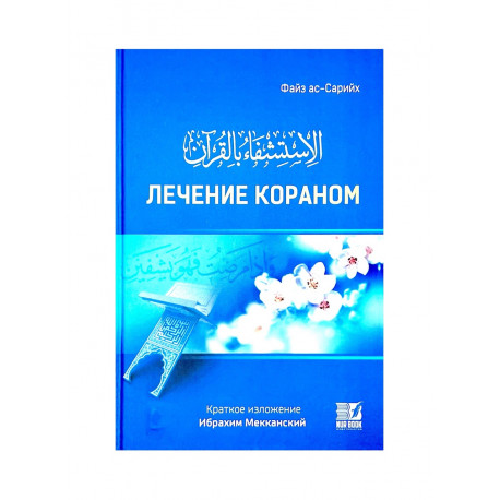 Книга "Лечение Кораном. Краткое изложение", Файз ас-Сарийх