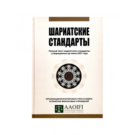 Книга - Шариатские стандарты. Полный текст шариатских стандартов, утвержденных до декабря 2016г.