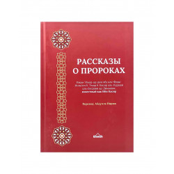 Книга "Рассказы о Пророках" Ибн Касир, изд. Ummah