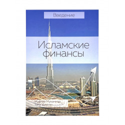 Книга "Исламские финансы. Введение" изд. Исламская книга