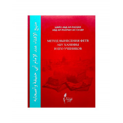 Брошюра "Метод вынесения фетв Абу Ханифы и его учеников", изд. Хузур