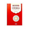 Книга "Жизнь сердца в свете Корана и сунны", Абдуррауф Забиров