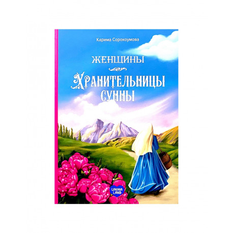 Книга "Женщины - хранительницы Сунны", Umma Land