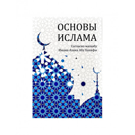 Книга "Основы Ислама согласно мазхабу Имама Азама Абу Ханифы", изд. Читай