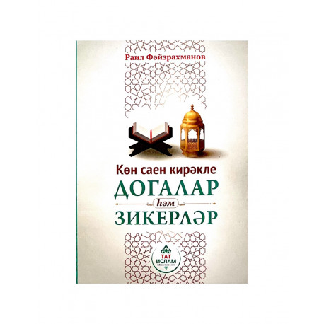 Брошюра "Көн саен кирәкле догалар һәм зикерләр", изд. Татислам