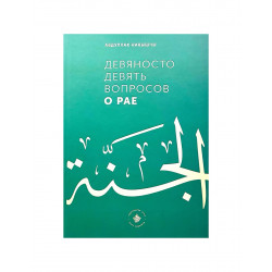 Книга "Девяносто девять вопросов о рае", изд. Хузур