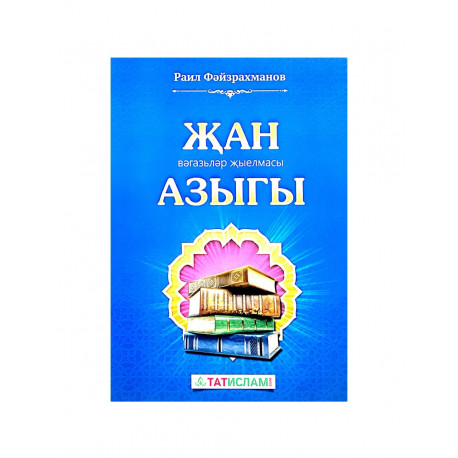 Брошюра "Җан вәгазьләр җыелмасы азыгы", Раил Фәйзрахманов