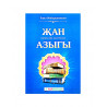 Брошюра "Җан вәгазьләр җыелмасы азыгы", Раил Фәйзрахманов