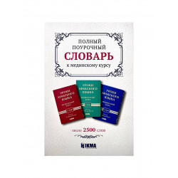 Книга "Полный поурочный словарь к Мединскому курсу" (около 2500 слов), изд. Hikma