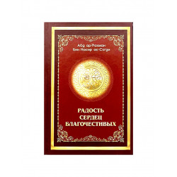 Книга "Радость сердец благочестивых", Абд ар-Рахман бин Насир ас-Са'ди