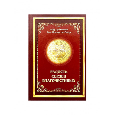 Книга "Радость сердец благочестивых", Абд ар-Рахман бин Насир ас-Са'ди