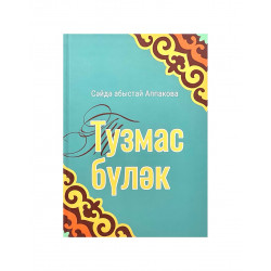 Книга на татарском языке "Тузмас бүләк", изд. Хузур