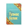 Книга на татарском языке "Тузмас бүләк", изд. Хузур