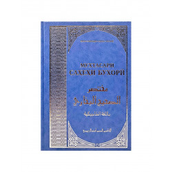 Книга "Мухтасари Саҳеҳи Бухорӣ" (на таджикском языке) Имом Зайнуддин Ахмад Зубайдӣ