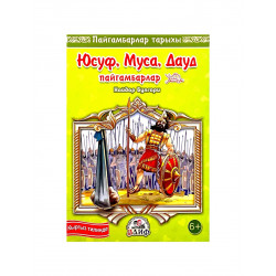 Книга детская на кыргызском языке "Юсуф, Муса, Дауд пайгамбарлар", Хайдар Булгари, изд. Алиф