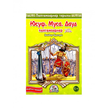 Книга детская на кыргызском языке "Юсуф, Муса, Дауд пайгамбарлар", Хайдар Булгари, изд. Алиф