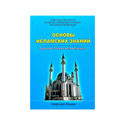 Книга Основы Исламских знаний Вероучение, поклонение, нравственность изд. Совета Муфтиев России