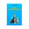 Книга Основы Исламских знаний Вероучение, поклонение, нравственность изд. Совета Муфтиев России