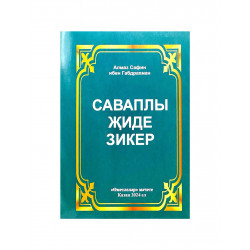 Брошюра "Саваплы җиде зикер", Алмаз Сафин ибен Габдрахман