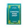 Брошюра "Саваплы җиде зикер", Алмаз Сафин ибен Габдрахман