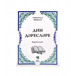 Книга на татарском языке "Дин дәресләре" (арабица) Беренче өлеш, Сөнгатулла Бикбулат