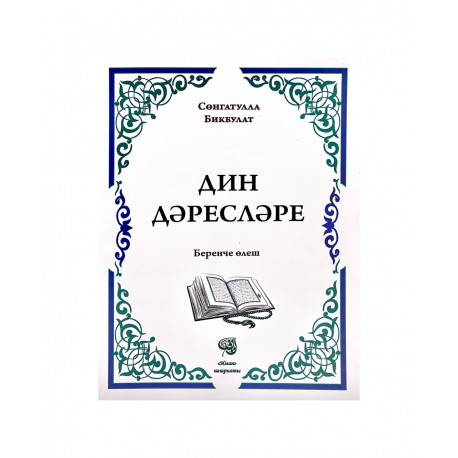 Книга на татарском языке "Дин дәресләре" (арабица) Беренче өлеш, Сөнгатулла Бикбулат