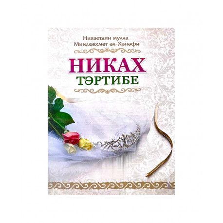 Брошюра на татарском языке "Никах тәртибе", Ниязетдин мулла Минлеәхмәт әл-Хәнәфи