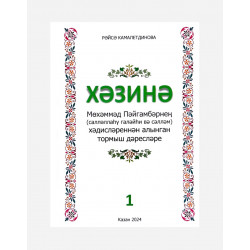 Книга на татарском языке "Хәзинә. Мөхәммәд Пәйгамбәрнең хәдисләреннән алынган тормыш дәресләре" 1-я часть