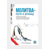 Книга "Молитва - путь к успеху", изд. Nur Book