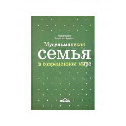 Книга "Мусульманская семья в современном мире", изд. Ummah (синяя/зеленая)