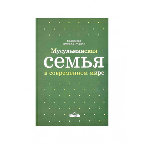 Книга "Мусульманская семья в современном мире", изд. Ummah (синяя/зеленая)