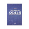 Книга "Мусульманская семья в современном мире", изд. Ummah (синяя/зеленая)