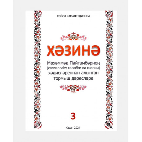 Книга на татарском языке "Хәзинә. Мөхәммәд Пәйгамбәрнең хәдисләреннән алынган тормыш дәресләре" 2-я часть