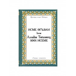 Книга на татарском языке "Исме әгъзам һәм Аллаһы Тәгаләнең 1001 Исеме", изд. Раннур