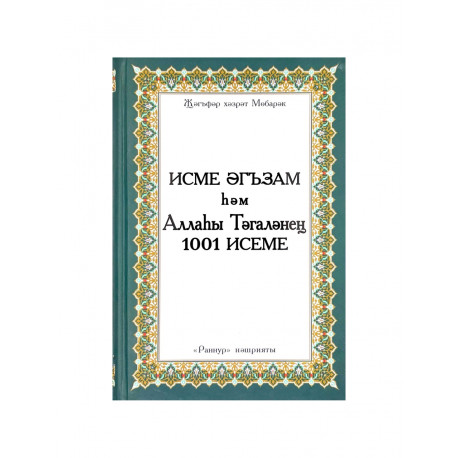 Книга на татарском языке "Исме әгъзам һәм Аллаһы Тәгаләнең 1001 Исеме", изд. Раннур