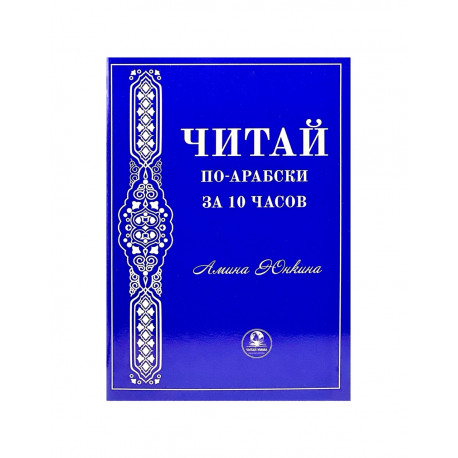 "Читай по-арабски за 10 часов", Амина Юнкина