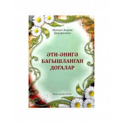 Брошюра на татарском языке "Әти-әнигә багышланган догалар", Мәхмүт Хәзрәт Шәрәфетдин