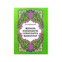 Книга на татарском языке "Җеназа хакындагы сорауларга җаваплар" Г. Заһидуллин