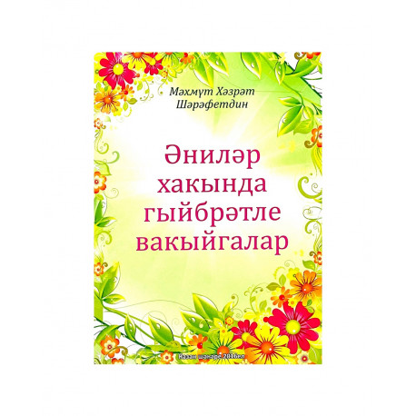 Брошюра на татарском языке "Әниләр хакында гыйбрәтле вакыйгалар"