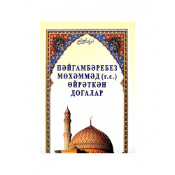 Брошюра на татарском языке "Пәйгамбәребез Мөхәммәл өйрәткән догалар"