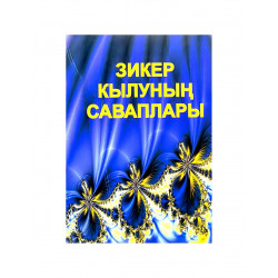 Брошюра на татарском языке "Зикер кылуның саваплары", Илдар Зиннәтулла