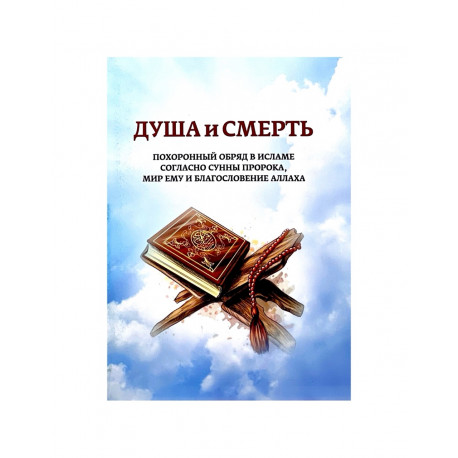 Книга "Душа и смерть" Похоронный обряд в Исламе