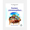 Книга на татарском языке "Бәлки уйланырбыз...", Раил Фәйзрахманов